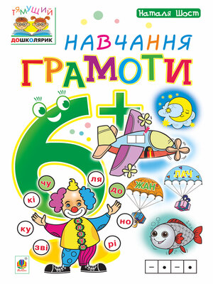 cover image of Навчання грамоти : 6+